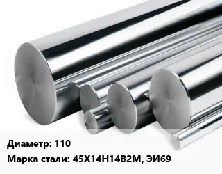 Круг нержавеющий 110 Сталь: 45Х14Н14В2М, ЭИ69